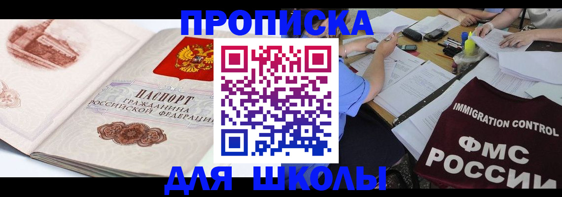 временная регистрация для школы в Кировской области